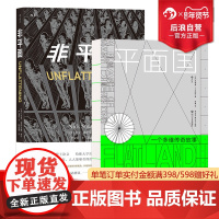 后浪正版 维度世界冒险2册套装 平面国+非平面 传世科幻经典 空间维度概念启蒙哲学漫画书籍