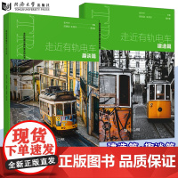 走近有轨电车——建造篇+趣谈篇 张中杰 同济大学出版社