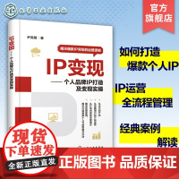 IP变现 个人品牌IP打造及变现实操 个人品牌IP运营 私域流量打造 电商用户挖掘变现 高质量内容创作理论教学书籍 打造