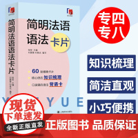 简明法语语法卡片 法语核心语法知识梳理 法语语法卡片全新法语语法 法语现代语法 语法知识点 法语专四专八TCF/TEF