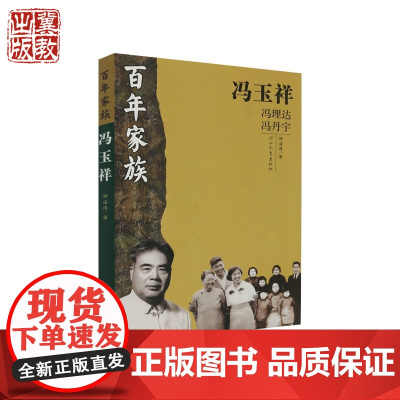 百年家族:冯玉祥 钟海涛 著 “布衣将军”的传奇生涯 河北教育出版社