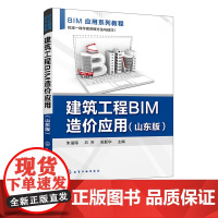 建筑工程BIM造价应用 山东版 朱溢镕 工程造价广联达 技术建设工程管理专业教材 施工管理人员岗位培训教材 工程技术人员