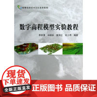 []数字高程模型实验教程/李发源 汤国安 晏实江 祝士杰科学出版社