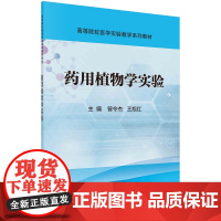 药用植物学实验/曾令杰 王旭红科学出版社