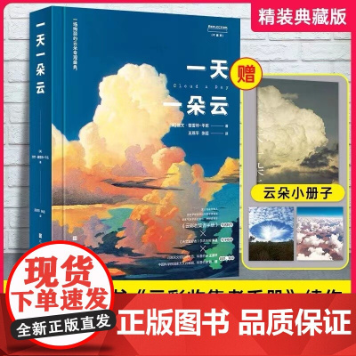 [赠云朵小册子]正版 一天一朵云 云彩收集者手册科普书 云与大气现象全彩图集展示 赏云协会科普读物书籍 北京时代华文