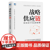 [店]战略供应链体系设计与运营管理 供应链管理书籍 人民邮电出版社