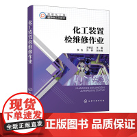 化工装置检维修作业 刘德志 化工装置检维修 高职院校化工类石化类生化类安全与环保类等专业教材 化工类企业在职人员培训书