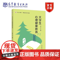 大学生心理健康教育 滕燕 主编 高等教育出版社