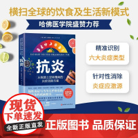 抗炎书 从根源上逆转慢病的炎症消除方案 哈佛医学院盛赞的营养策略 健身达人帕梅拉秘诀精准识别炎症类型 康复养生书籍正版