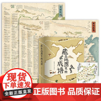 [北斗]藏在地图里的成语4册+唐诗宋词地图2张 小学生成语故事6-8-10-12岁 课外阅读三四五年级课外书籍地图中学成