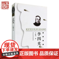 科学巨匠:李四光 于建坤 著 地质科学家的成长故事 河北教育出版社