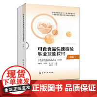 可食食品快速检验职业技能教材 中级 食品快速检测基础理论 典型工作任务 检测项目实训 赠操作视频 高职高专院校食品专业师