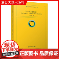 打造“东方芝加哥”:《汉口中西报》与晚清汉口城市文化的嬗变 王苑菁著 复旦大学出版社武汉清后期城市文化研究文化史研究