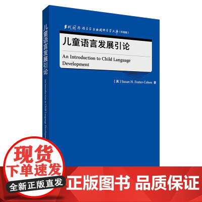 [外研社]儿童语言发展引论