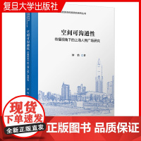 空间可沟通性:传播视角下的上海人民广场研究 钟怡著 复旦大学出版社智媒时代的新闻传播研究系列丛书 城市空间传播学研究传播