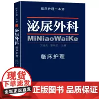 临床护理一本通 泌尿外科临床护理 医学外科护理学手册 医学护理实用常规指南 泌尿外科书籍 丁淑贞 姜秋红中国协和医科大学