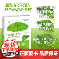 正版书籍 癌症知多少妇科肿瘤 卵巢恶性肿瘤诊断治疗临床医学书籍 卵巢肿瘤卵巢癌症治疗卵巢囊肿妇科肿瘤大全鉴别书97875