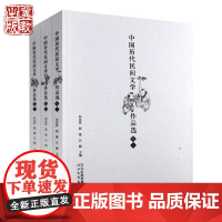 中国历代民间文学作品选(共3卷) 祁连休等 编 河北教育出版社店