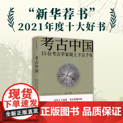 考古中国15位考古学家说上下五千年 仰韶殷墟三星堆良渚秦始皇陵长城彩陶青铜器百年纪念历史新华荐书2021年度十大好书 中