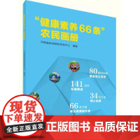 &quot;健康素养66条&quot;农民画册