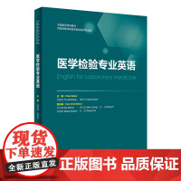 医学检验专业英语 涂建成梁纯子 编9787117324342人民卫生出版社改革创新本科教材供临床医学和医学检验技术专业用