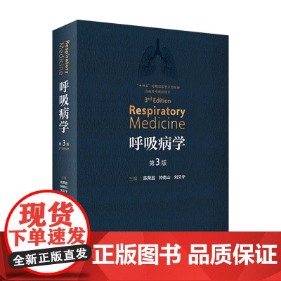 呼吸病学 第三3版钟南山支气扩张系统疾病治疗教程协和危重症医机械通气肺结核血管血液抗菌治疗人民卫生出版社消化实用内科学书