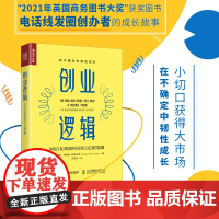 创业逻辑 90后女孩如何卖出1亿根发圈 成功励志书籍创业思维个人成长韧性成长