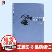 店发货 中国小品画构图研究 小品画构成理论 中国画画家作品集