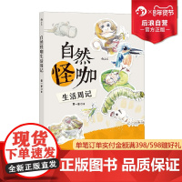 后浪正版 自然怪咖生活周记 52个生动的成长故事 科普观察亲子教育雨林探险自然科学书籍