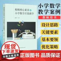 正版 根植核心素养的小学数学片段教学 崔玉兰著 小学数学教学案例研究教师用书 教师专业素养发展学生核心素养 福建教育出版