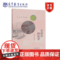 生活中的化学 魏荣宝 袁耀锋 高等教育出版社 高等学校化学知识普及课教材 科普读物 高中职学校教学参考书 978704