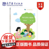 幼儿园实习指导(第三版) 高铁 高等教育出版社