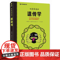 正版 听变异龙讲遗传学 西班牙科学家给孩子们的炫酷科学故事 科普百科 儿童课外读物