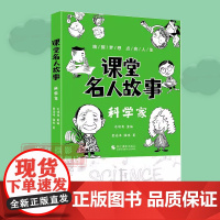 课堂名人故事-科学家 成长励志书籍小学阅读教学参考资料课堂内外经典故事紧密结合新小学教材以故事口吻重新演绎名人们的一生