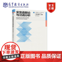 [正版]实变函数论与泛函分析(第4版)(上册) 曹广福 集合 测度论 可测函数 Lebesgue积分 抽象测度与积分