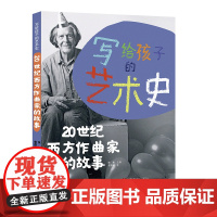 写给孩子的艺术史——20世纪西方作曲家的故事