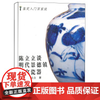 鉴定入门百家谈——陈立立谈明代景德镇民窑瓷器