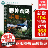 野外观鸟手册第二版 368种野外鸟类图鉴大全 中国野鸟观察手册 鸟类品种生态图鉴百科全书 鸟类鉴别观赏自学初学者书 中国