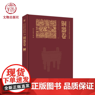 山东省文物考古研究院藏文物精粹·铜器卷 文物摄影照片 铭文拓片 文物出版社店