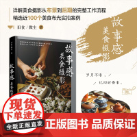 美食摄影教程 故事感美食摄影 旧食微尘食材静物拍摄布景造型构图布光后期技法lightroom摄影书籍教程人民邮电出版社