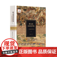 正版 跨文化美术史年鉴1 一个故事的两种讲法 跨文化 美术史 中西艺术交流 美术理论 适合美术 史论 考古专业人群 李军