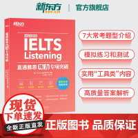 [新东方图书店]直通雅思听力专项突破 留学英语听力话题素材 雅思实战训练听力攻略搭雅思听力口语阅读写作真题雅思专项训练