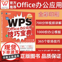 [WPS]office办公应用技巧宝典 wps从入门到精通电脑办公软件应用从入门到精通数据处理wps全套教程电脑办公软件