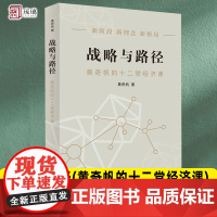 战略与路径 黄奇帆的十二堂经济课 中国经济 黄奇帆 上海人民出版社 9787208178212