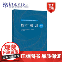 正版 旅行策划(中级) 中国旅游协会旅游教育分会 黄宝辉 高等教育出版社 高职及应用型本科旅游类专业用书 1+X旅行策划