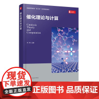 催化理论与计算 正版 工业催化 催化基础理论 二维纳米催化材料 电化学催化 光催化 高等院校化学应用化学专业本科生研究生