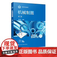 机械制图 第二版 配套大开本练习题集 一本书轻松掌握并精通机械制图 制图基本知识与技能 本科机械类近机械类专业制图课程教