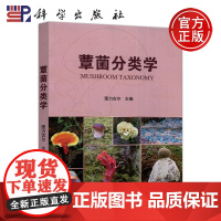 科学 蕈菌分类学 图力古尔 科学出版社