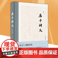 [正版]庄子讲义陈引驰 著 庄子进阶读本 中华书局精装 文学 中国传统文化书籍 中国古代哲学文学读物