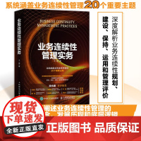 业务连续性管理实务 王曙风险管理应急管理实务书组织管理运营风险评估审计供应链管理